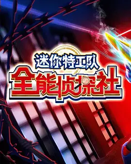 迷你特工队之全能侦探社