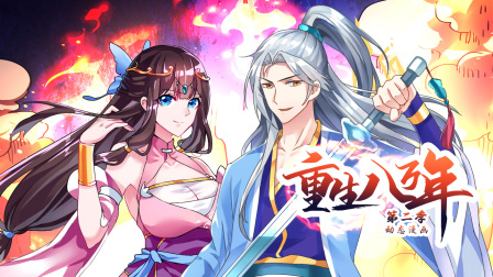 重生八万年第二季