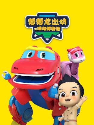 帮帮龙出动之神奇博物馆