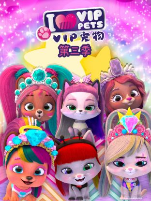 VIP宠物俱乐部第三季