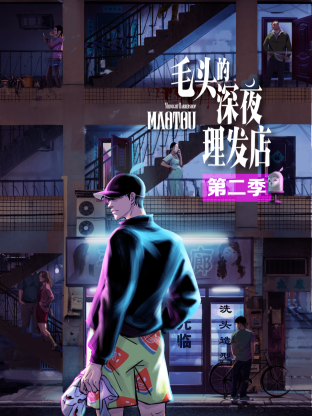 毛头的深夜理发店第二季