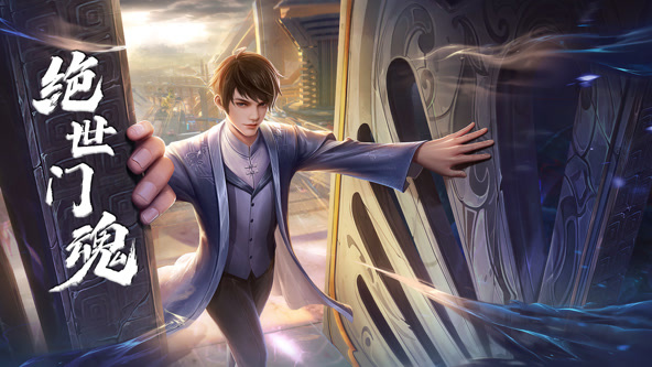 绝世门魂