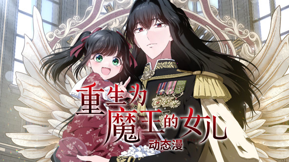 重生为魔王的女儿·动态漫