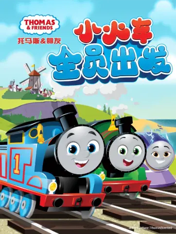 托马斯和朋友第二十六季（上）国语