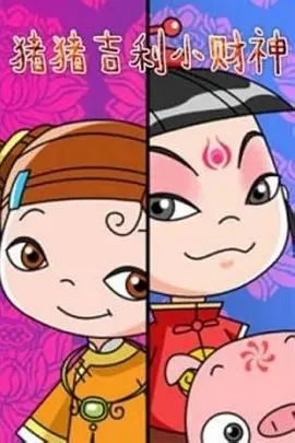 猪猪·吉利·小财神