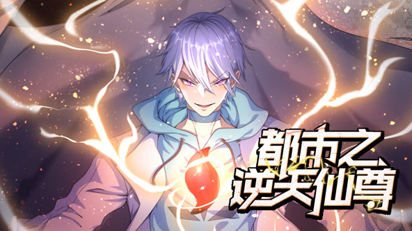 都市之逆天仙尊