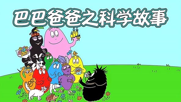 巴巴爸爸之科学故事