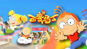 百变马丁第五季