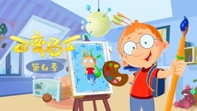 百变马丁第四季