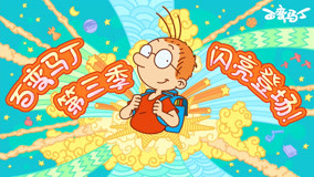 百变马丁第三季