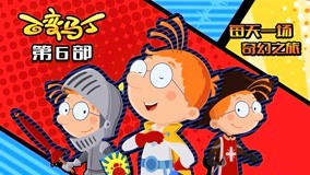 百变马丁第六季