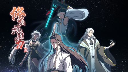 修仙者大战超能力第二季