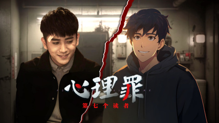 心理罪之第七个读者