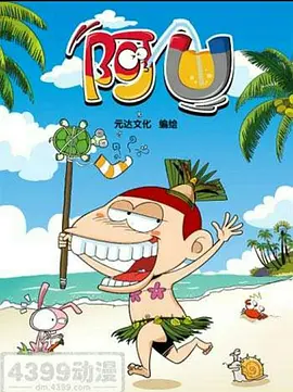 阿U第七季