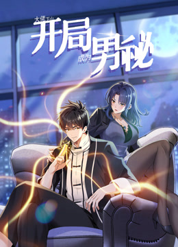 大佬下山：开局成为男秘·动态漫