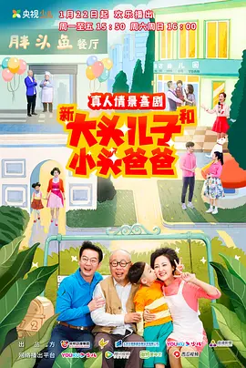 新大头儿子和小头爸爸真人版第二季