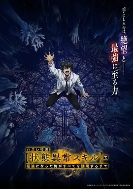 靠废柴技能【状态异常】成为最强的我将蹂躏一切
