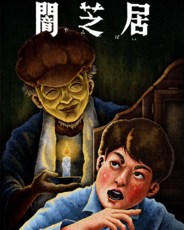 暗芝居第十三季