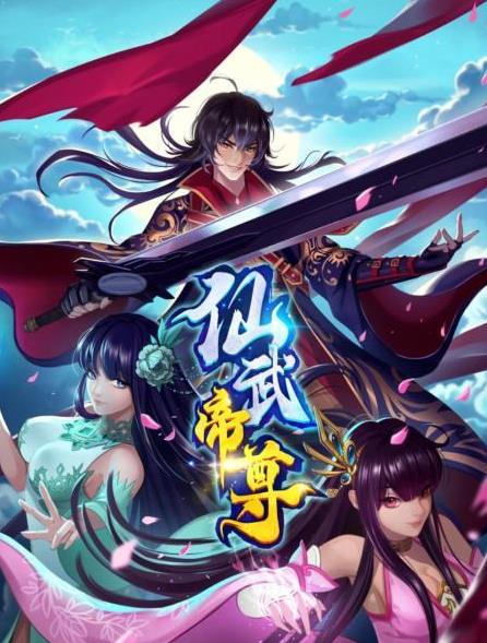 仙武帝尊·动态漫