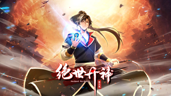 绝世丹神第三季