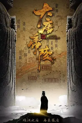 大唐帝陵粤语版