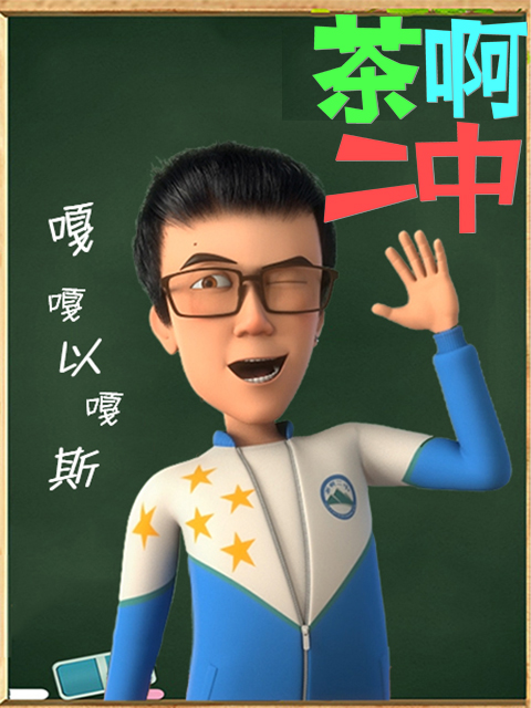 茶啊二中嘎嘎以嘎斯