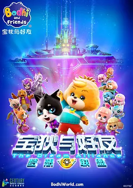 宝狄与好友第三季