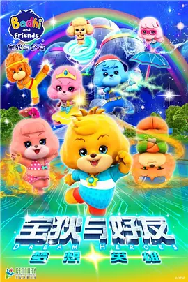 宝狄与好友第四季