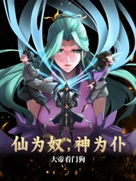 仙为奴神为仆，大帝看门狗·动态漫