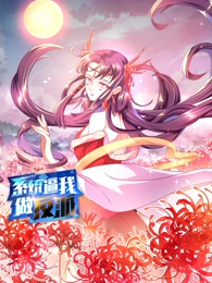 系统逼我做反派·动态漫