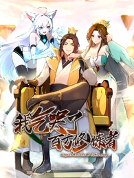 我气哭了百万修炼者动态漫画封面图