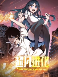 超凡进化·动态漫