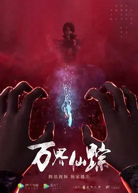万界仙踪第六季