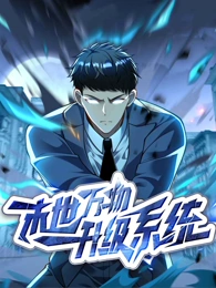 末世万物升级系统