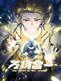 万物合一·动态漫