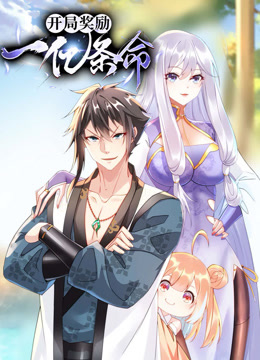 开局奖励一亿条命·动态漫