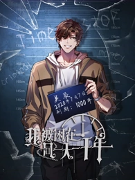 我被困在同一天一千年·动态漫