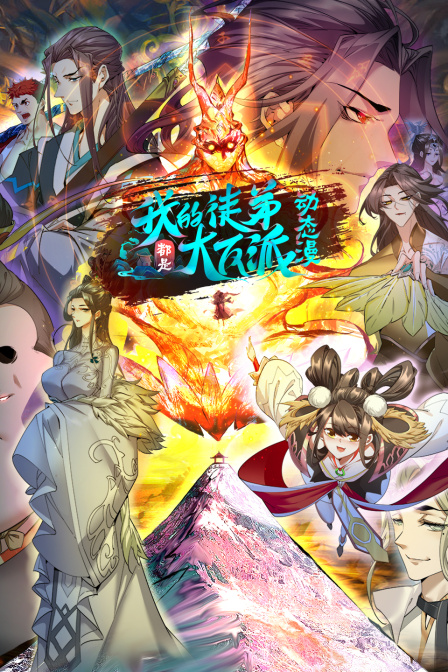 我的徒弟都是大反派第二季·动态漫