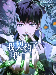 我契约了我自己·动态漫