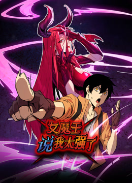 女魔王说我太强了·动态漫