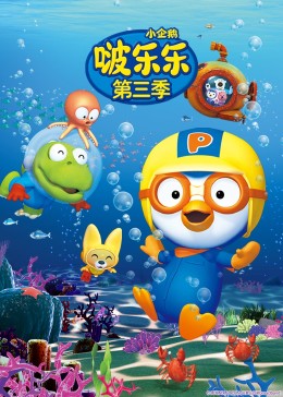 小企鹅啵乐乐第三季国语