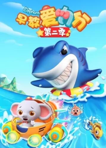 早教爱力分2封面图