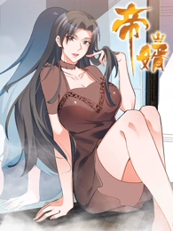 帝婿·动态漫