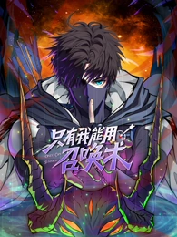 只有我能用召唤术·动态漫