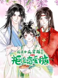 顾清乔反穿越记动态漫画第二季
