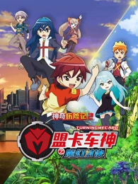 盟卡车神之魔幻对决