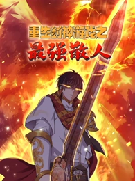 重生封神游戏之最强散人·动态漫