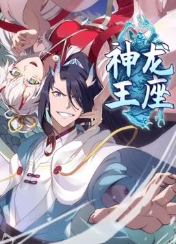 神龙王座·动态漫
