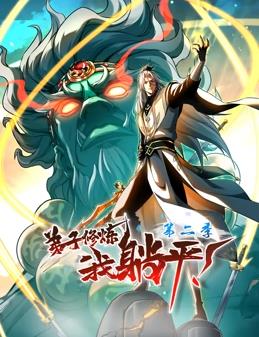 弟子修炼，我躺平！第二季·动态漫