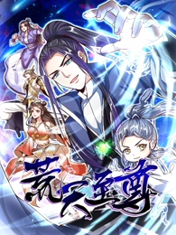 荒天至尊·动态漫